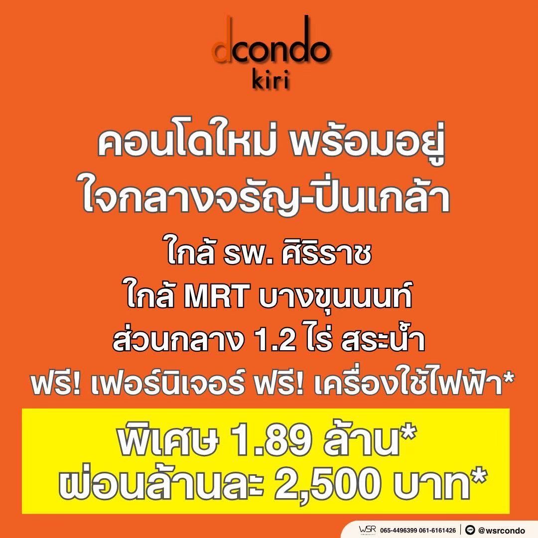 dcondo Kiri ดีคอนโด คีรี คอนโดใหม่ ทำเลจรัญฯ-ปิ่นเกล้า ใกล้ศิริราช ทำเลเชื่อมต่อเมืองได้ง่าย โทร 0654496399 รูปที่ 2