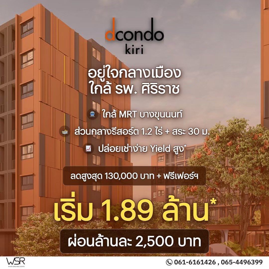 dcondo Kiri ดีคอนโด คีรี คอนโดใหม่ ทำเลจรัญฯ-ปิ่นเกล้า ใกล้ศิริราช ทำเลเชื่อมต่อเมืองได้ง่าย โทร 0654496399 รูปที่ 6