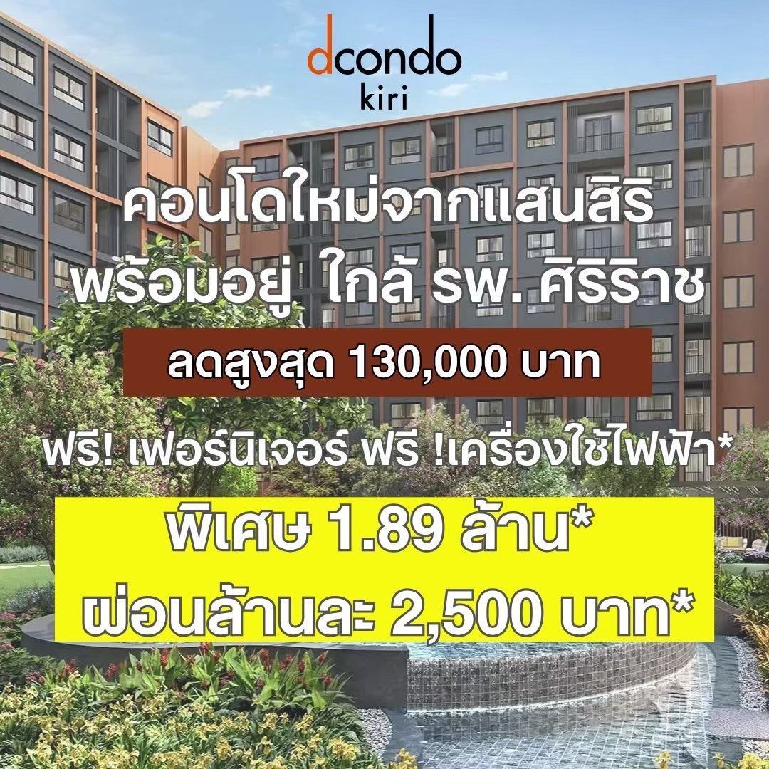 ขาย คอนโดใหม่ dcondo Kiri ทำเลจรัญฯ-ปิ่นเกล้า ใกล้ศิริราช ใกล้ MRT ใกล้รพ. โทร 0654496399 รูปที่ 11