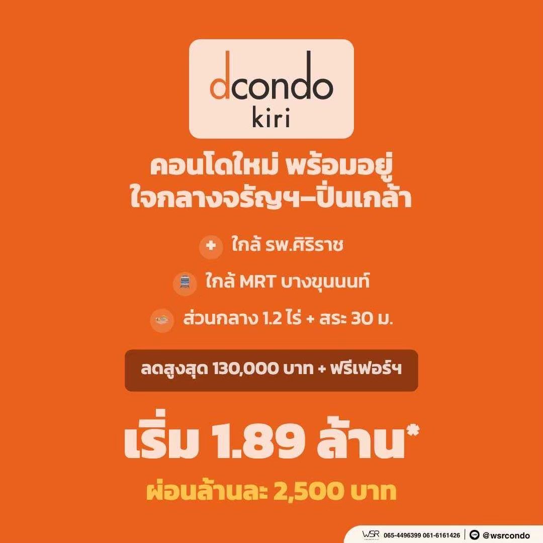 ขาย คอนโดใหม่ ดีคอนโด คีรี ทำเลจรัญฯ-ปิ่นเกล้า ใกล้ศิริราช ใกล้ MRT ใกล้รพ. โทร 0654496399 รูปที่ 3