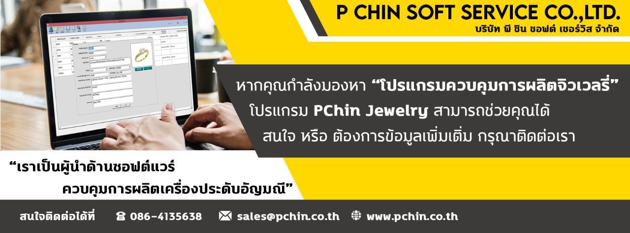 จำหน่ายโปรแกรมสำเร็จรูป ขายโปรแกรมควบคุมการผลิตจิวเวลรี่ รูปที่ 1