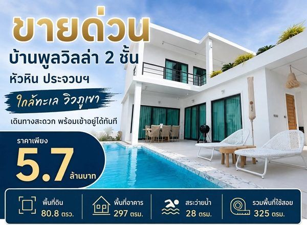 ขายด่วน ลดเหลือ 5.7 ล้าน บ้านพูลวิลล่า 2 ชั้น หัวหิน ประจวบฯ ใกล้ทะเล วิวภูเขา เดินทางสะดวก พร้อมเข้าอยู่ได้ทันที โทร 0632897879 รูปที่ 1