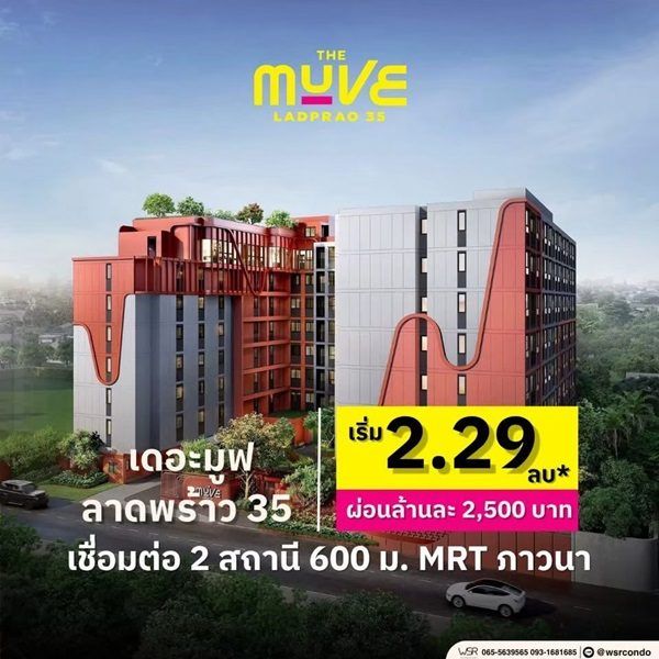 The Muve Ladprao 35 Pre-Sale 14 –15 พ.ย.69 รอบ VVIP! ฟรีเฟอร์นิเจอร์และเครื่องใช้ไฟฟ้า โทร 065-563-9565 รูปที่ 13