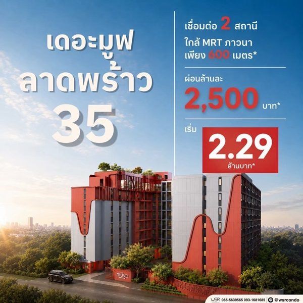The Muve Ladprao 35 Pre-Sale 14 –15 พ.ย.69 รอบ VVIP! ฟรีเฟอร์นิเจอร์และเครื่องใช้ไฟฟ้า โทร 065-563-9565 รูปที่ 14