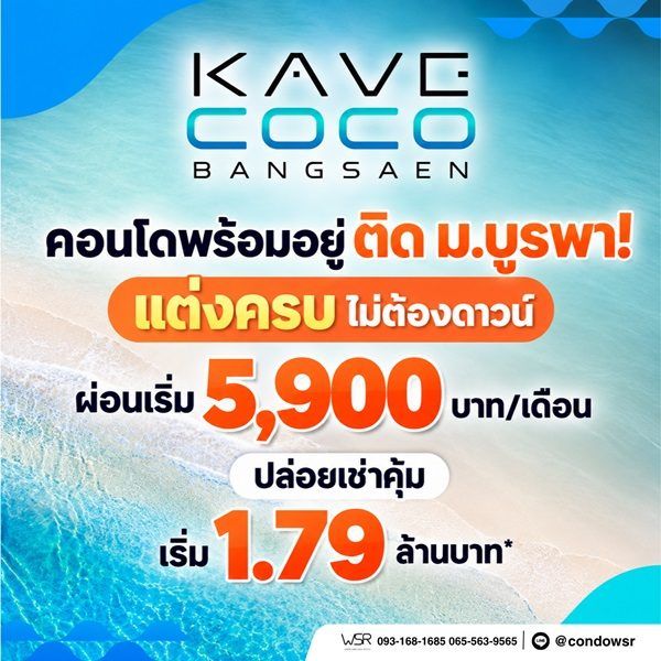 Kave Coco Bangsaen ซื้อคุ้มกว่าเช่า! คอนโดพร้อมอยู่ ติด ม.บูรพา ใกล้ทะเลเพียง 5 นาที โทร 065-563-9565 รูปที่ 4