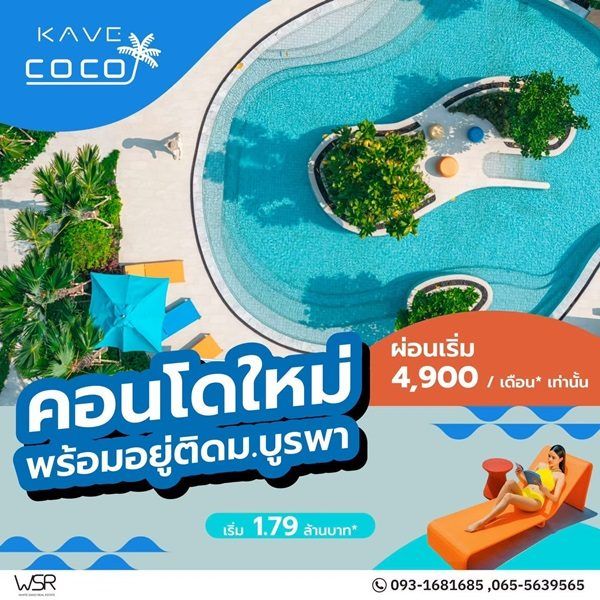 Kave Coco Bangsaen ซื้อคุ้มกว่าเช่า! คอนโดพร้อมอยู่ ติด ม.บูรพา ใกล้ทะเลเพียง 5 นาที โทร 065-563-9565 รูปที่ 9