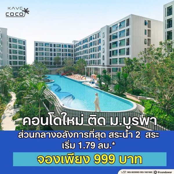Kave Coco Bangsaen ซื้อคุ้มกว่าเช่า! คอนโดพร้อมอยู่ ติด ม.บูรพา ใกล้ทะเลเพียง 5 นาที โทร 065-563-9565 รูปที่ 10