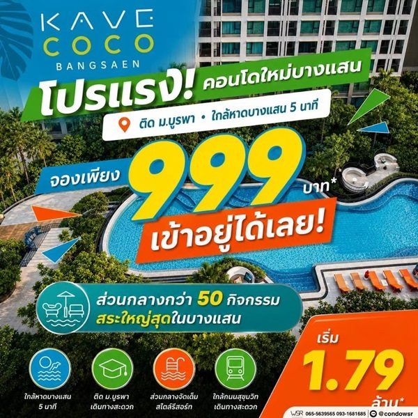 Kave Coco Bangsaen ซื้อคุ้มกว่าเช่า! คอนโดพร้อมอยู่ ติด ม.บูรพา ใกล้ทะเลเพียง 5 นาที โทร 065-563-9565 รูปที่ 14