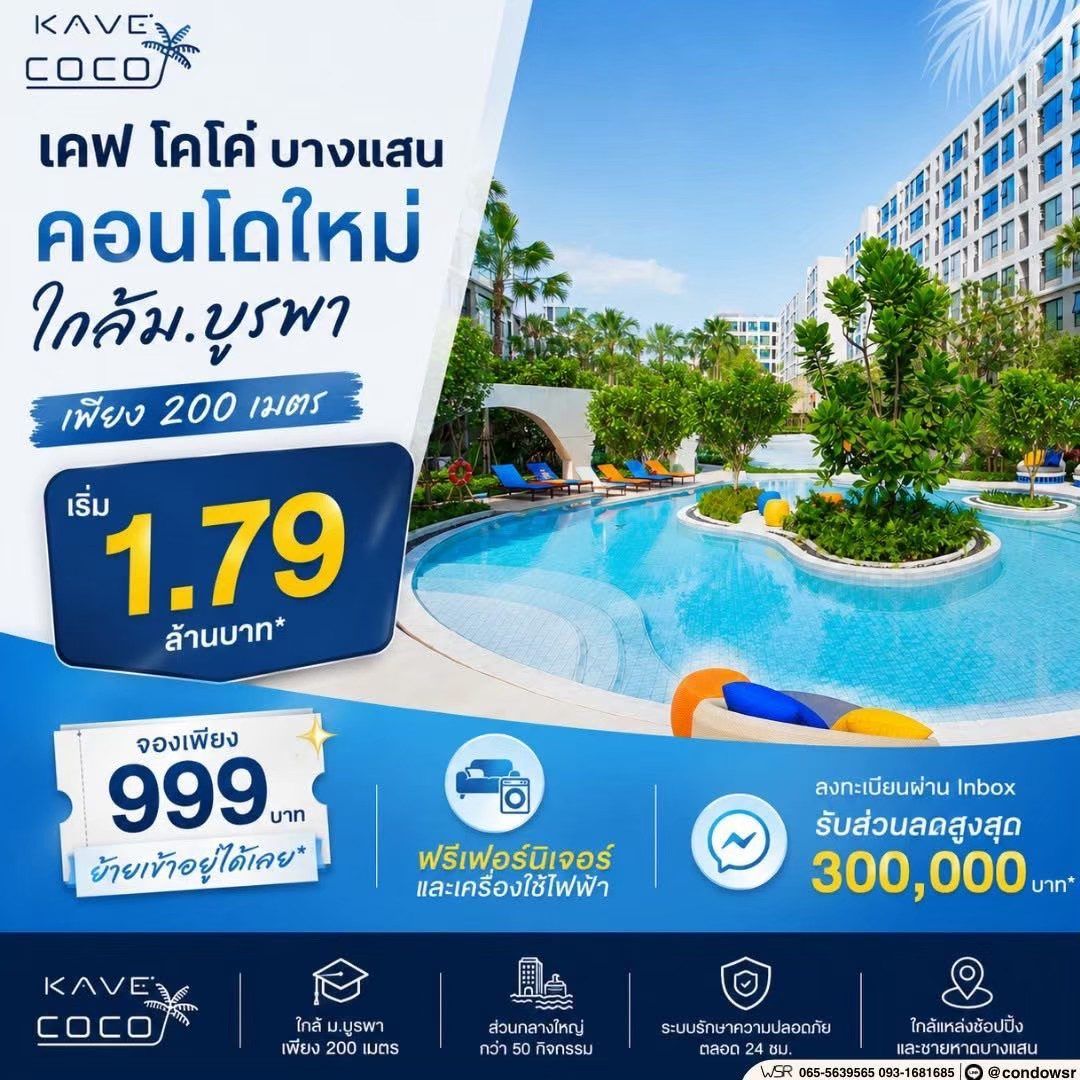 เคฟ โคโค่ บางแสน ซื้อคุ้มกว่าเช่า! คอนโดพร้อมอยู่ ติด ม.บูรพา ใกล้ทะเลเพียง 5 นาที โทร 065-563-9565 รูปที่ 3