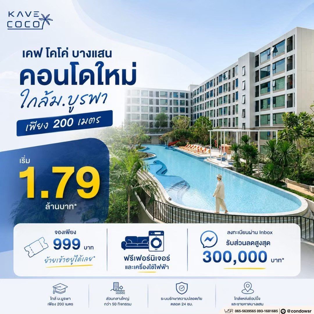 เคฟ โคโค่ บางแสน ซื้อคุ้มกว่าเช่า! คอนโดพร้อมอยู่ ติด ม.บูรพา ใกล้ทะเลเพียง 5 นาที โทร 065-563-9565 รูปที่ 4
