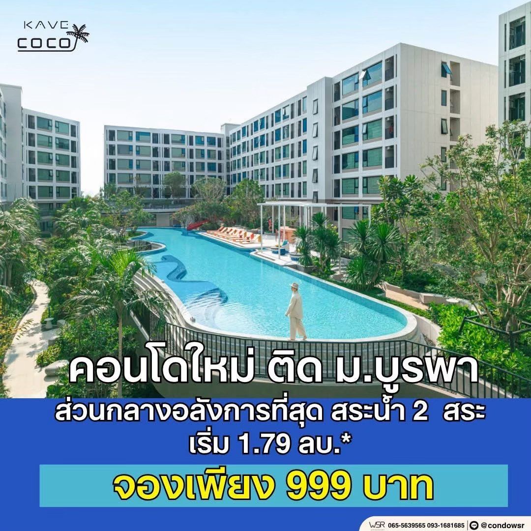 เคฟ โคโค่ บางแสน ซื้อคุ้มกว่าเช่า! คอนโดพร้อมอยู่ ติด ม.บูรพา ใกล้ทะเลเพียง 5 นาที โทร 065-563-9565 รูปที่ 7