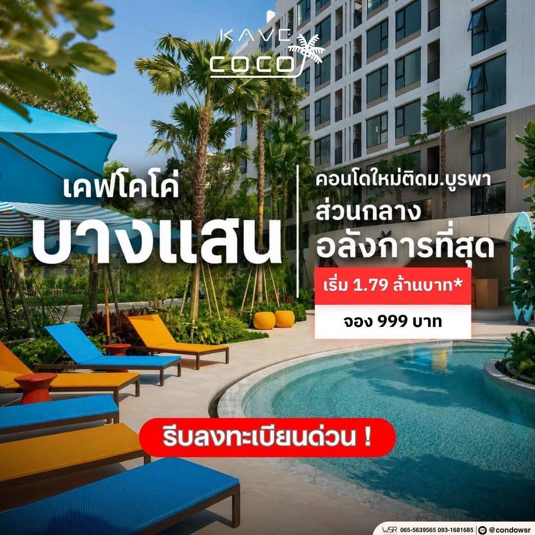 เคฟ โคโค่ บางแสน ซื้อคุ้มกว่าเช่า! คอนโดพร้อมอยู่ ติด ม.บูรพา ใกล้ทะเลเพียง 5 นาที โทร 065-563-9565 รูปที่ 9