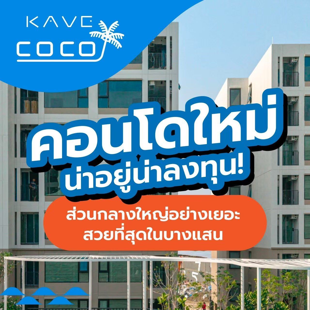 เคฟ โคโค่ บางแสน ซื้อคุ้มกว่าเช่า! คอนโดพร้อมอยู่ ติด ม.บูรพา ใกล้ทะเลเพียง 5 นาที โทร 065-563-9565 รูปที่ 12