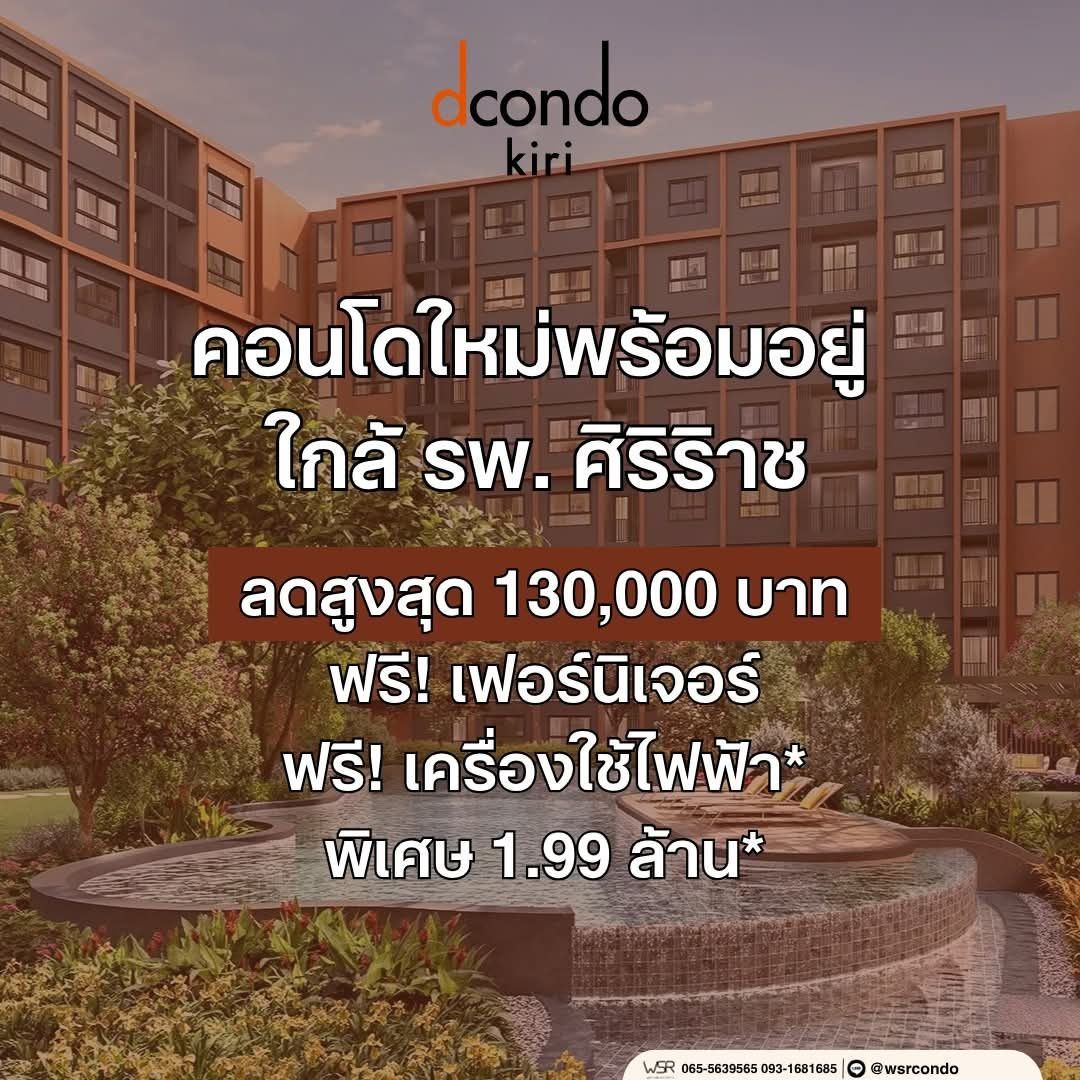 ดีคอนโด คีรี คอนโด บรรยากาศรีสอร์ท จรัญฯ-ปิ่นเกล้า ทำเลใกล้ศิริราช โปรพิเศษ โทร 082-9946364 รูปที่ 1