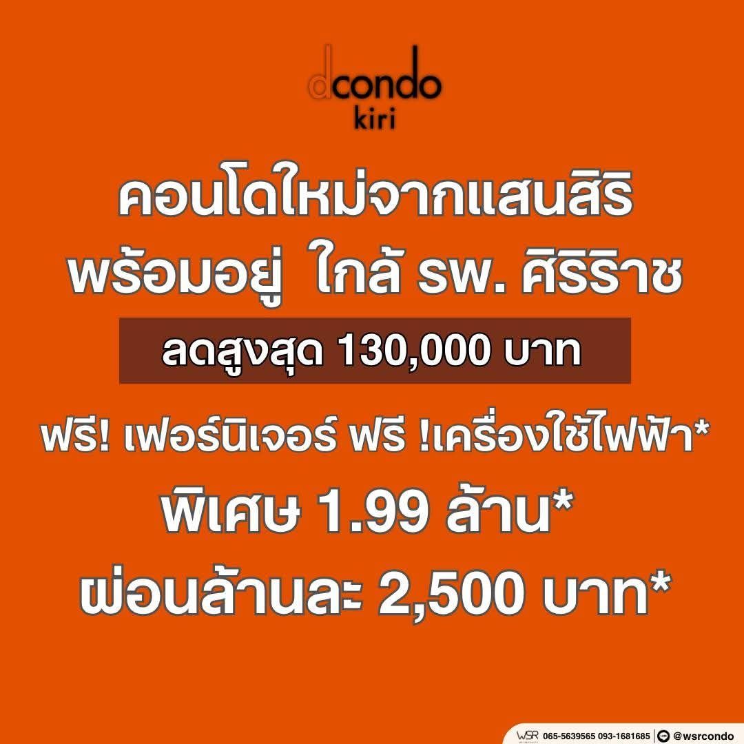 ดีคอนโด คีรี คอนโด บรรยากาศรีสอร์ท จรัญฯ-ปิ่นเกล้า ทำเลใกล้ศิริราช โปรพิเศษ โทร 082-9946364 รูปที่ 3