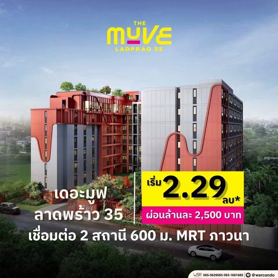 เดอะ มูฟ ลาดพร้าว 35 Pre-Sale 14 –15 พ.ย.69 รอบ VVIP! ฟรีเฟอร์นิเจอร์และเครื่องใช้ไฟฟ้า โทร 065-563-9565 รูปที่ 5