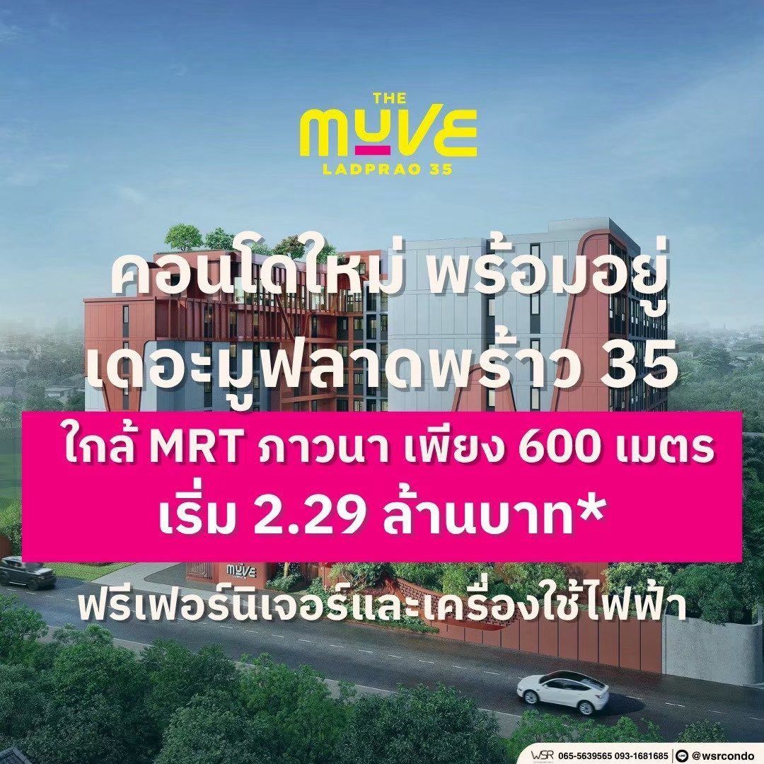 เดอะ มูฟ ลาดพร้าว 35 Pre-Sale 14 –15 พ.ย.69 รอบ VVIP! ฟรีเฟอร์นิเจอร์และเครื่องใช้ไฟฟ้า โทร 065-563-9565 รูปที่ 12