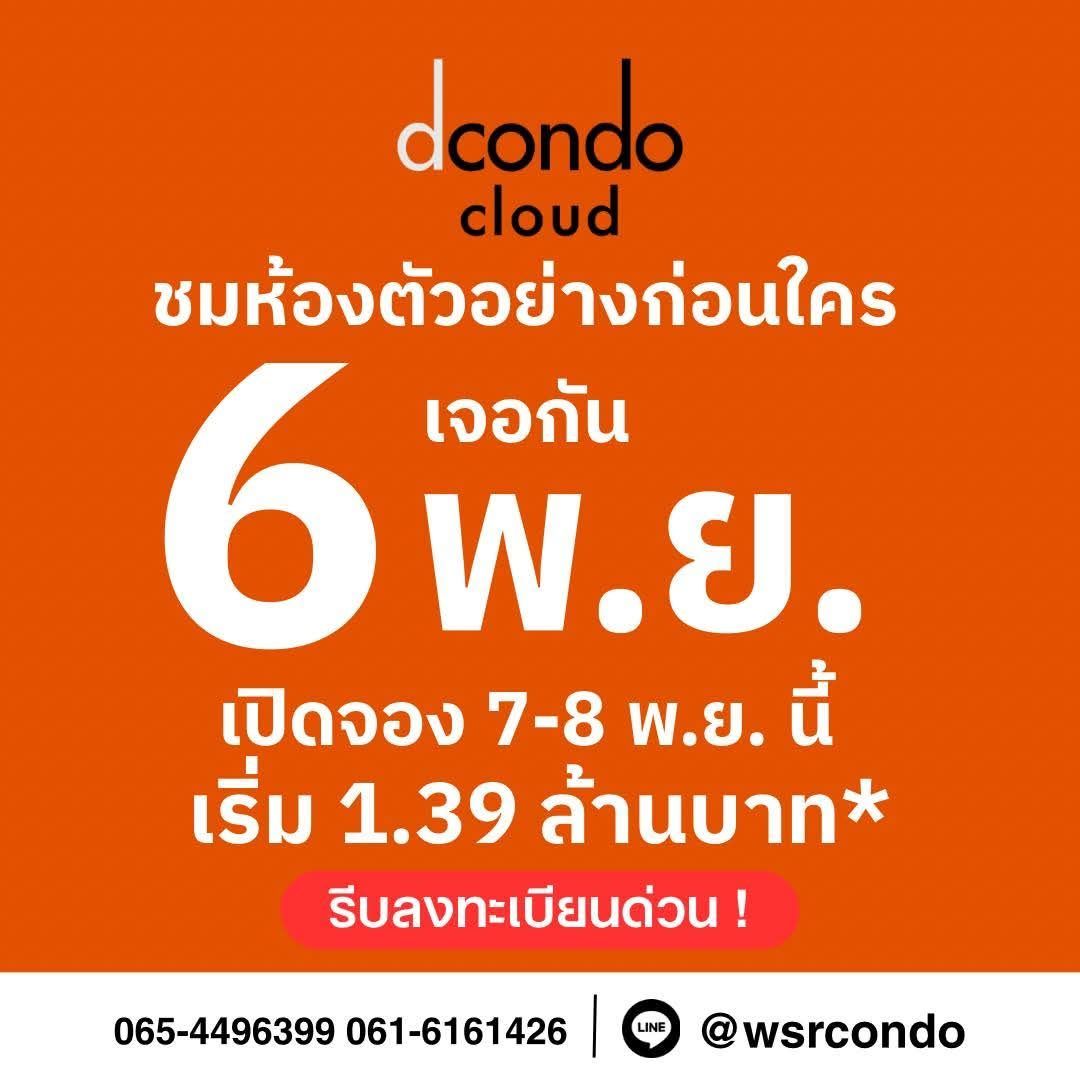 dcondo cloud Don Mueang คอนโดใกล้สนามบินดอนเมือง 600 ม. ติดถนนวิภาวดี–รังสิต โทร 0655639565 รูปที่ 2