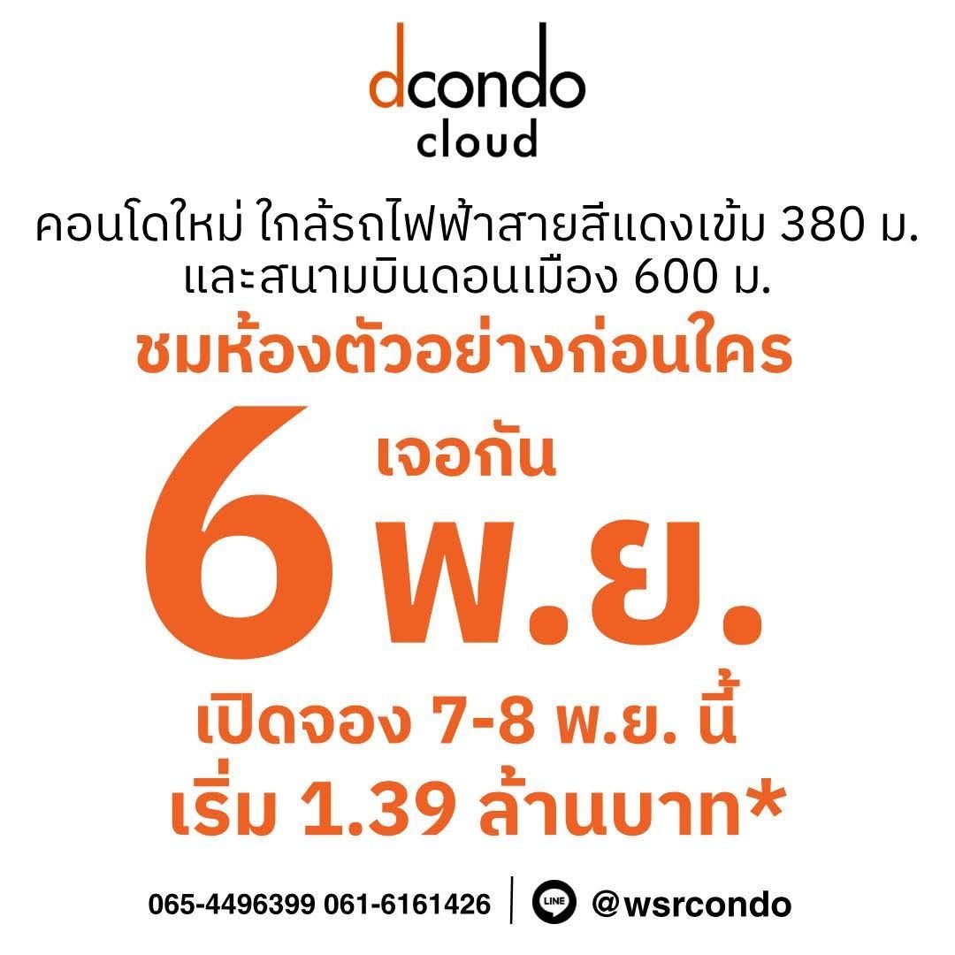 dcondo cloud Don Mueang คอนโดใกล้สนามบินดอนเมือง 600 ม. ติดถนนวิภาวดี–รังสิต โทร 0655639565 รูปที่ 3