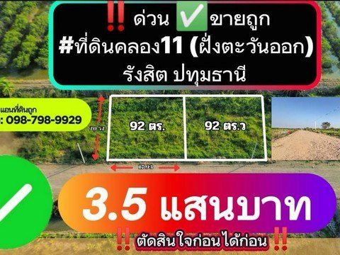 ด่วน ขายถูก ที่ดินคลอง11 (ฝั่งตะวันออก)รังสิต ปทุมธานี 92 ตร.ว. 3.5 แสน ตัดสินใจก่อนได้ก่อน
