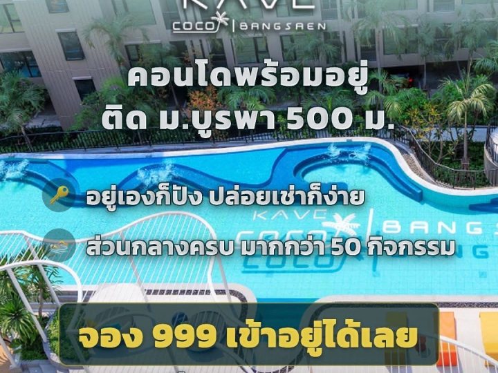 Kave Coco Bangsaen คอนโดใกล้มหาวิทยาลัยบูรพา ทำเลศักยภาพ เหมาะทั้งอยู่อาศัยและลงทุน โทร 093-1681685