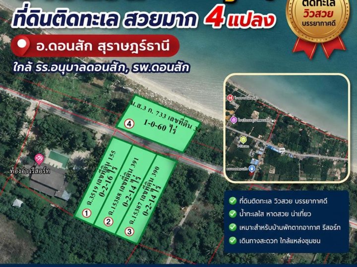 ขายด่วน ราคาถูกๆ ที่ดินติดทะเล สวยมาก 4 แปลง อ.ดอนสัก สุราษฎร์ธานี ใกล้ รร.อนุบาลดอนสัก, รพ.ดอนสัก โทร 0632897879