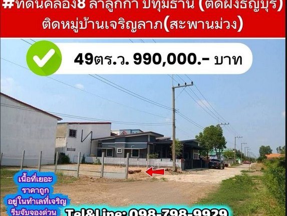 ที่ดินคลอง8 ลำลูกกา ปทุมธานี (ติดฝั่งธัญบุรี) 49ตร.ว.