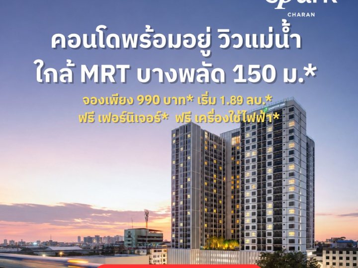 Chapter One Spark Charan คอนโดวิวแม่น้ำเจ้าพระยา เดินทางสะดวก ติดถนนใหญ่ โทร 065-4496399