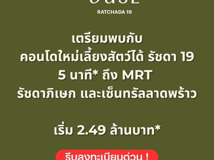 THE BASE Ratchada 19 คอนโดเลี้ยงสัตว์ได้ เดินทางสะดวก ใกล้ MRT รัชดาภิเษก โทร 065-4496399