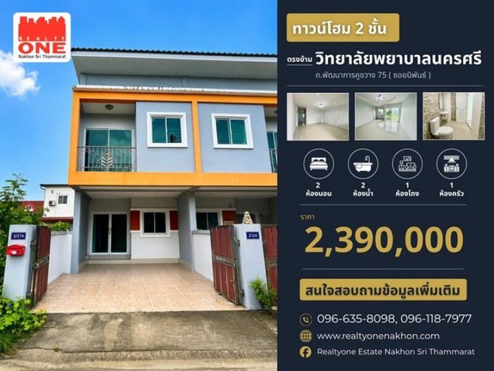 ทาวน์โฮม 2 ชั้น ตรงข้ามวิทยาลัยพยาบาล ซื้อไว้อยู่อาศัยก็คุ้ม หรือซื้อไว้ลงทุนปล่อยเช่าก็น่าสนใจ
