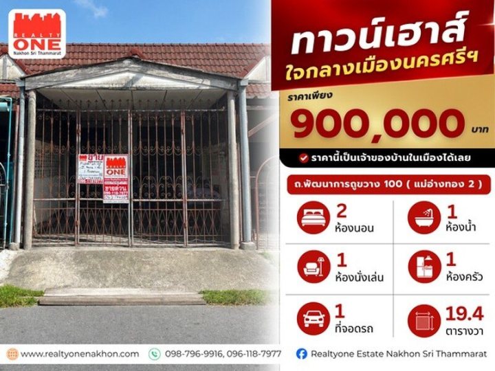 ทาวน์เฮ้าส์ใจกลางเมืองนครศรีธรรมราช ราคาเพียง 900,000 บาท