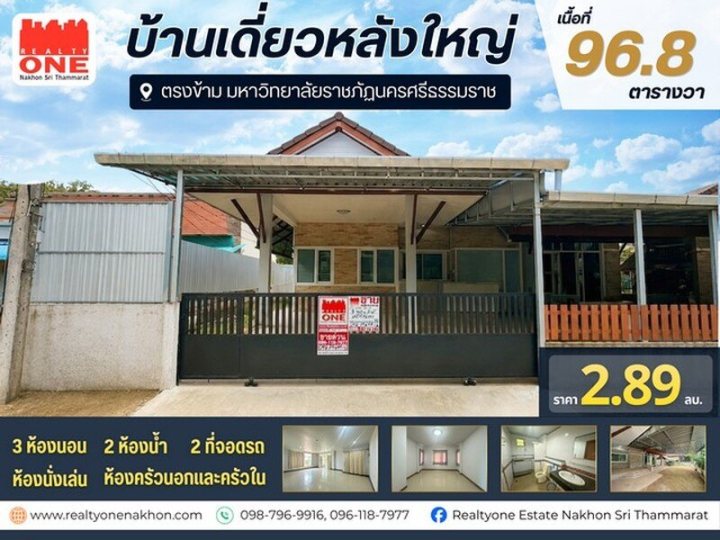 บ้านเดี่ยวหลังใหญ่ เนื้อที่ 96.8 ตารางวา ตรงข้ามมหาวิทยาลัยราชภัฏ