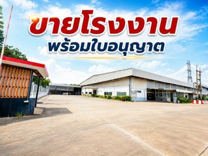 ขายโรงงาน พร้อมกิจการและใบอนุญาตครบ ทำเลศักยภาพ พร้อมดำเนินธุรกิจต่อได้ทันที ระยอง