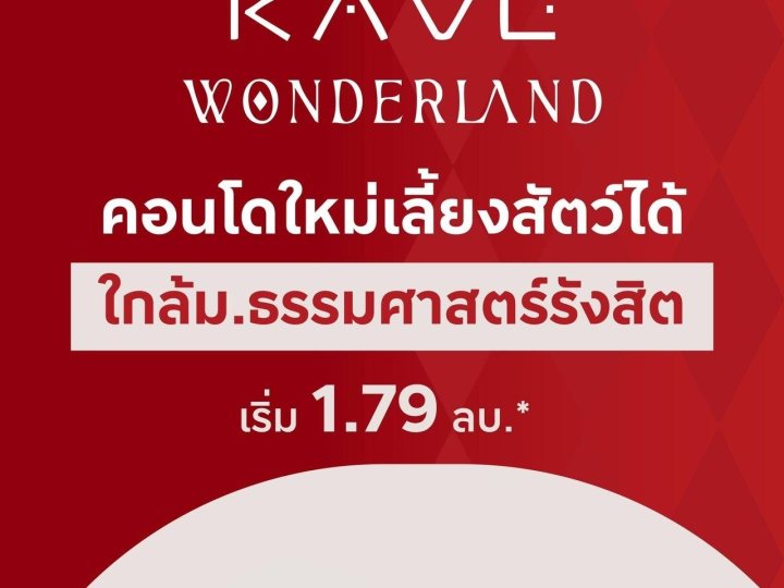 ขายคอนโดใหม่ เคฟ วันเดอร์แลนด์ ใกล้ ม.ธรรมศาสตร์ แต่งครบ พร้อมอยู่ เลี้ยงสัตว์ได้ โทร 0616161426